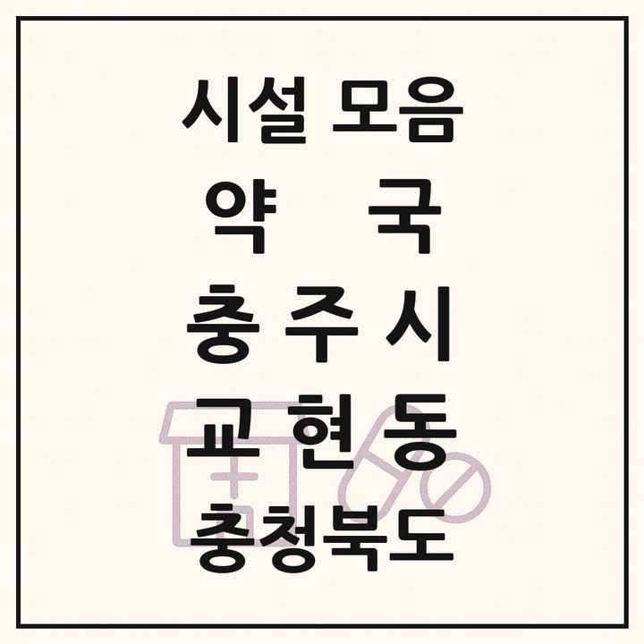 충청북도 충주시 교현동 약국 목록